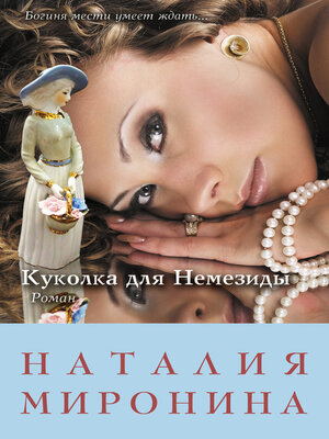 cover image of Куколка для Немезиды